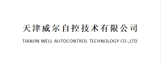 天津威尔自控技术有限公司